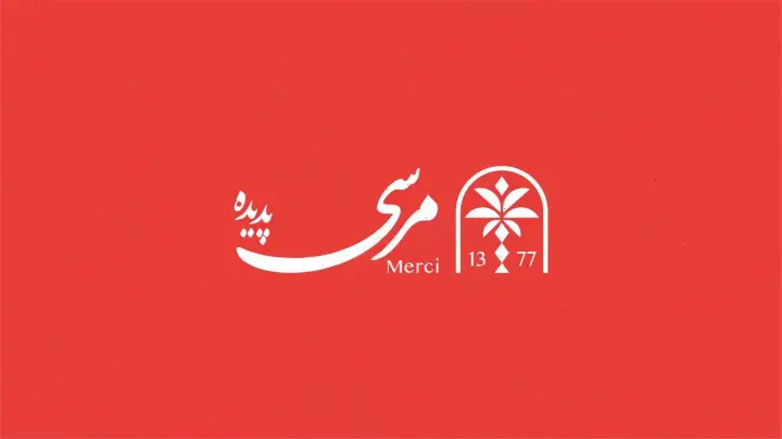 Padideh — Branding project by Maat advertising agency